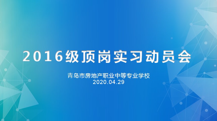 重防疫助力經濟復蘇，搶機遇確保優質就業——房產學校召開2016級線上實習動員會