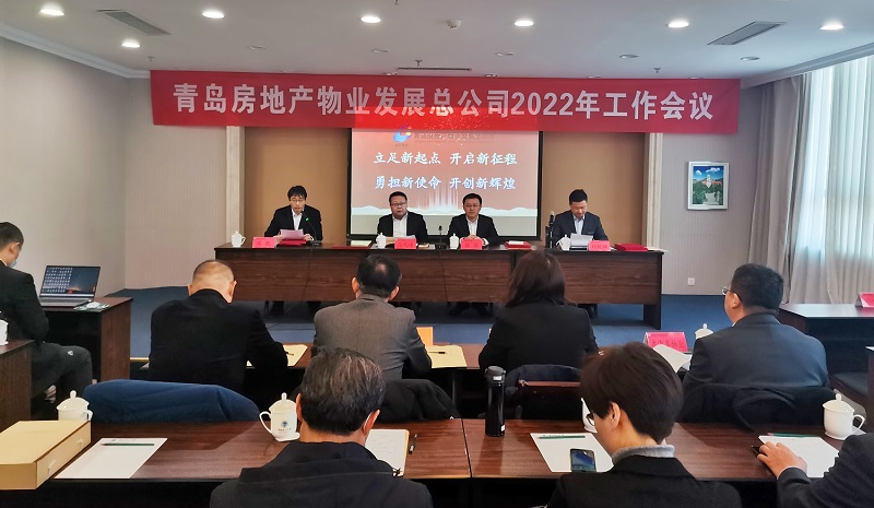 青島房地產(chǎn)物業(yè)發(fā)展總公司召開2022年度工作會議